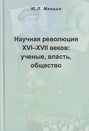 Книга Научная революция XVI-XVII веков: ученые, власть, общество (Юлий Менцин)