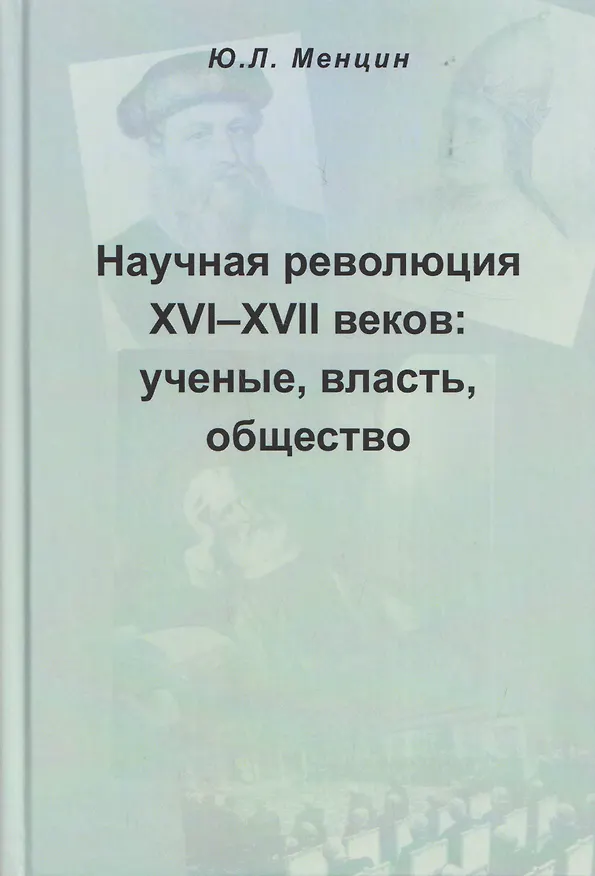 Книга Научная революция XVI-XVII веков: ученые, власть, общество (Юлий Менцин) — 1