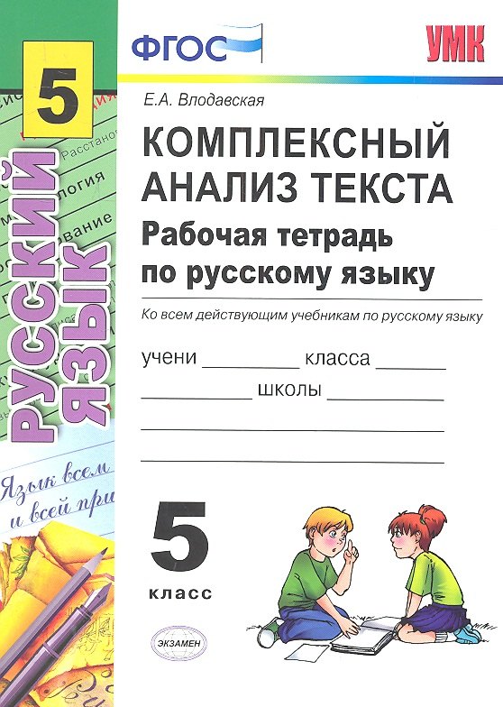 

Комплексный анализ текста. Рабочая тетрадь по русскому языку: 5 класс: ко всем действующим учебникам / 2-е изд., перераб. и доп.
