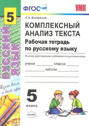 Комплексный анализ текста. Рабочая тетрадь по русскому языку: 5 класс: ко всем действующим учебникам  / 2-е изд., перераб. и доп. — 2315054 — 1