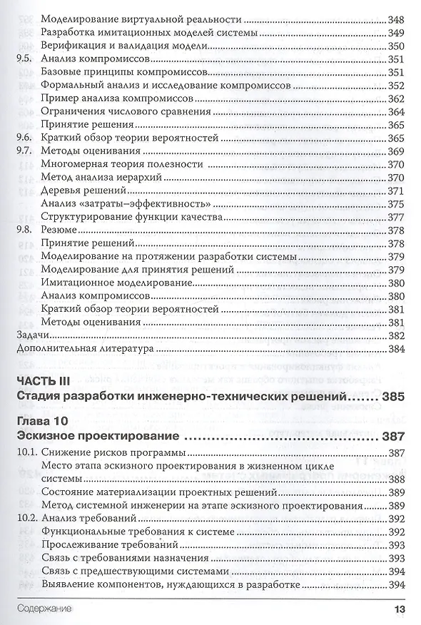 Книга Системная инженерия. Принципы и практика (Александр Косяков) — 16