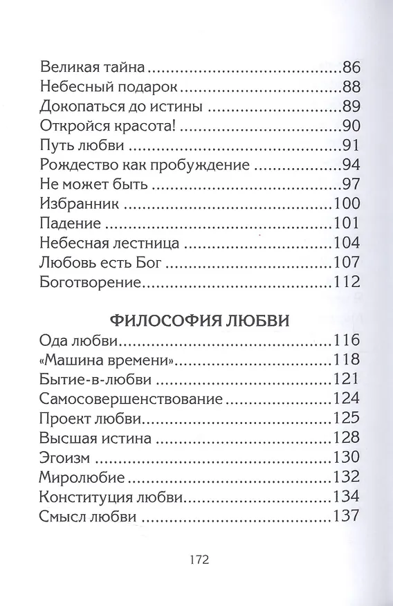 Книга Небеса любви (Философско-релизиозная лирика) (Вадим Белов) — 4