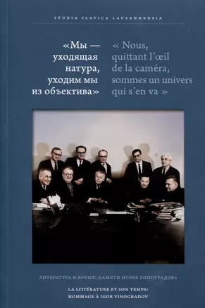 Мы — уходящая натура, уходим мы из объектива. Литература и время: памяти Игоря Виноградова — 3041237 — 1