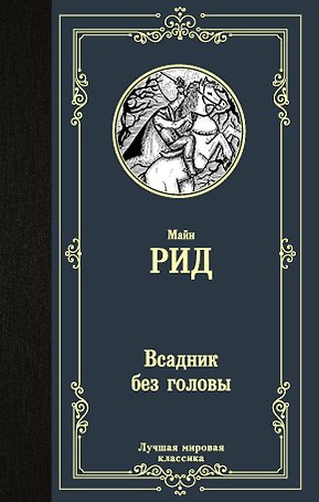 Всадник без головы