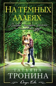 На темных аллеях