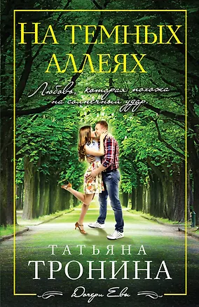 Книга На темных аллеях (Татьяна Тронина)