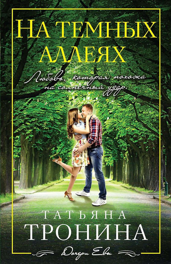 Книга На темных аллеях (Татьяна Тронина) — 1