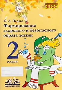 Формирование здорового и безопасного образа жизни. 2 класс. ФГОС