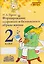 Формирование здорового и безопасного образа жизни. 2 класс. ФГОС — 3086171 — 1