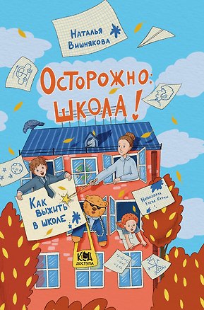 Книга Осторожно, школа! (Наталья Вишнякова)