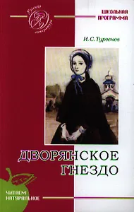 Дворянское гнездо