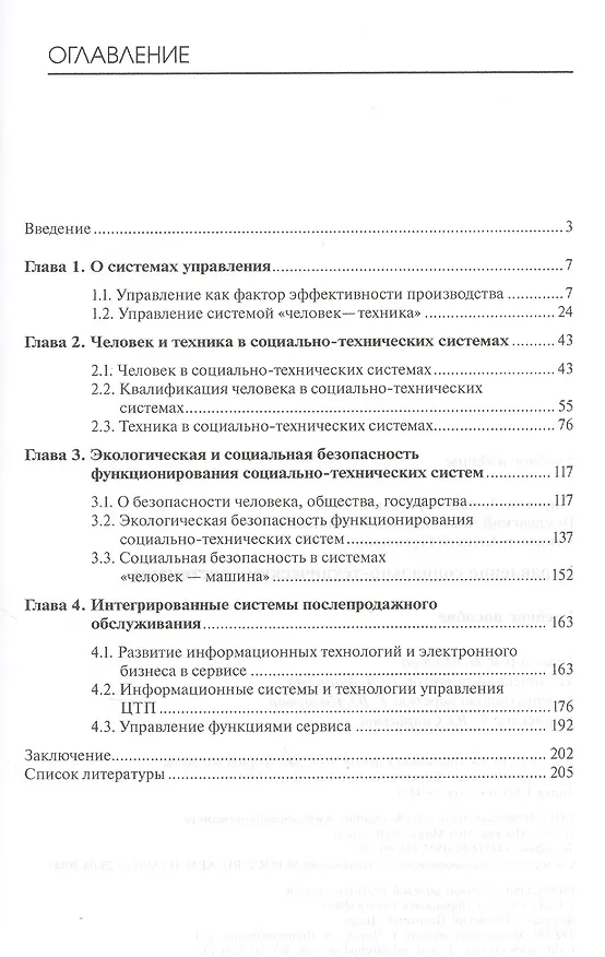 Книга Управление социально-техническими системами: учебное пособие () — 2