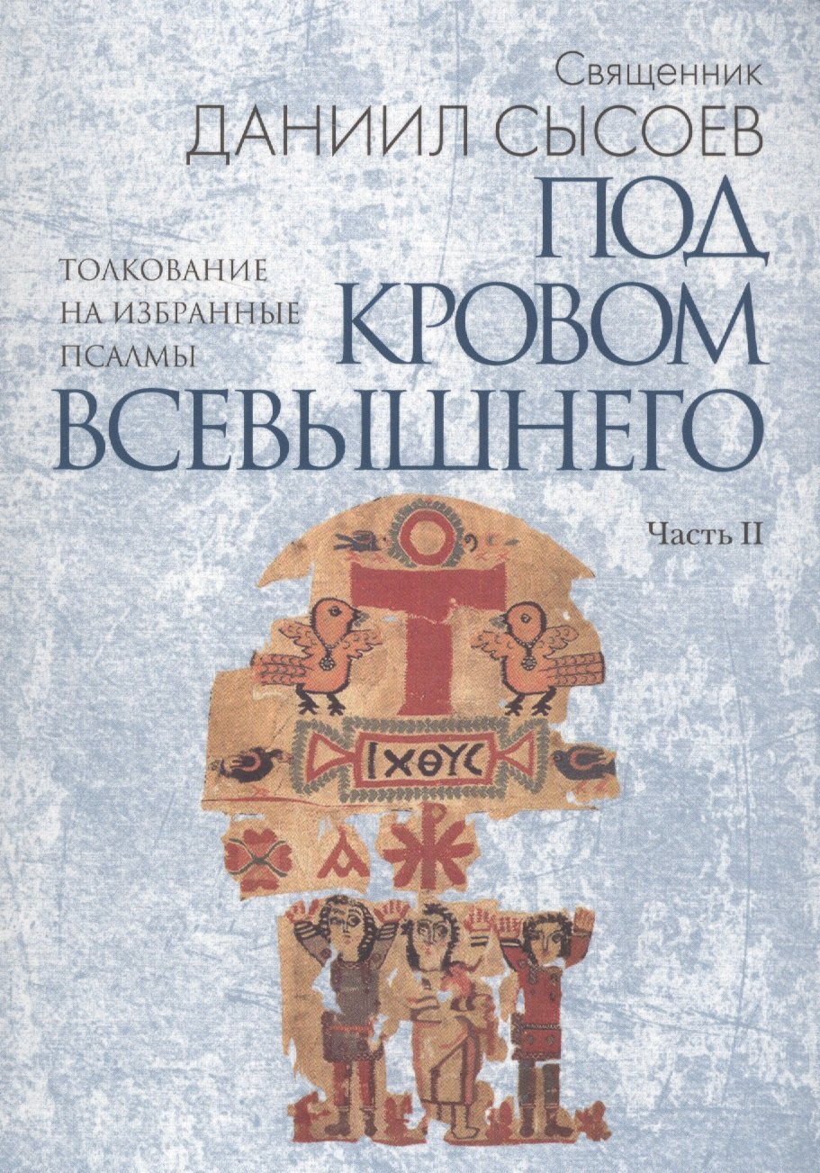 

Под кровом Всевышнего