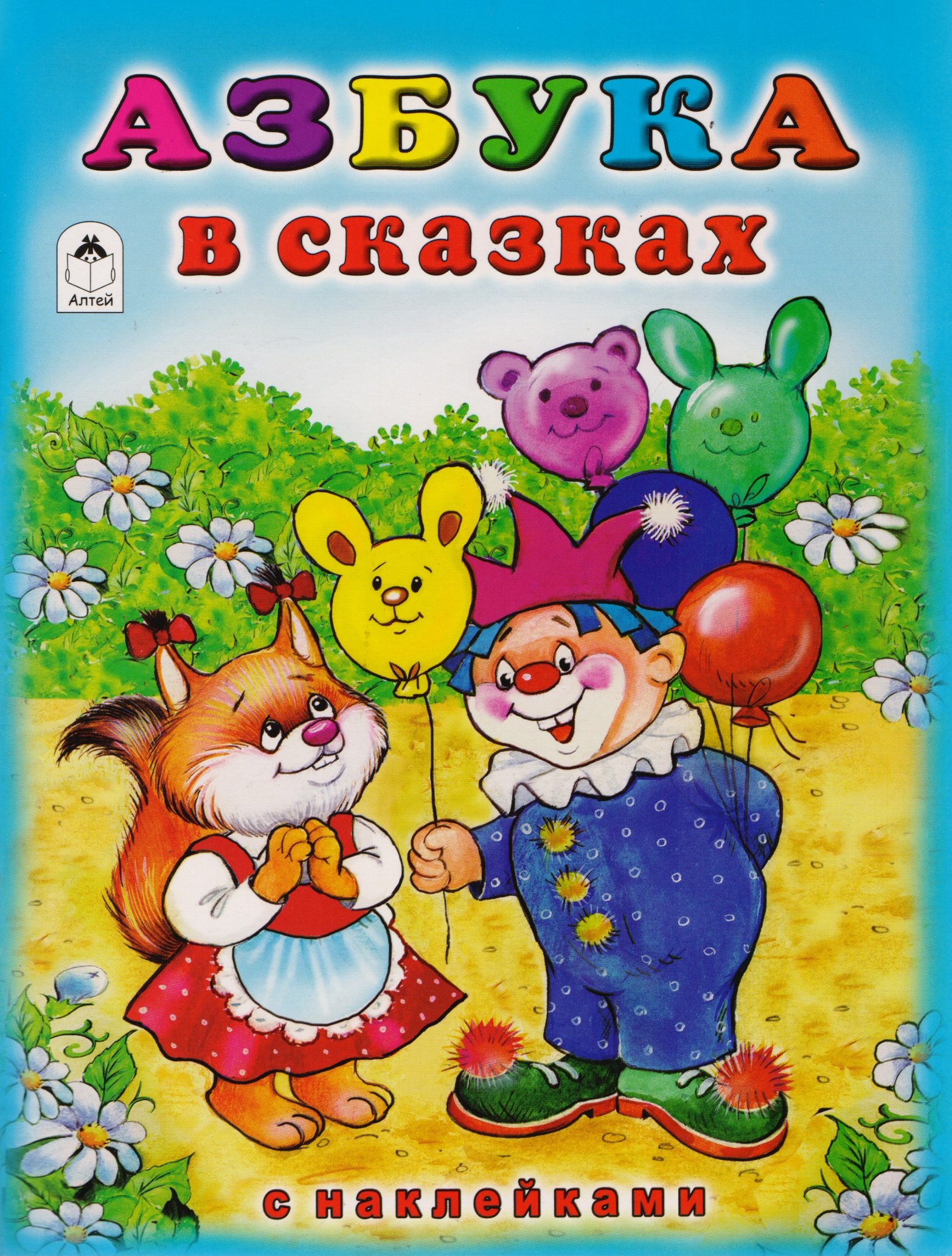 

Азбука в сказках с наклейками