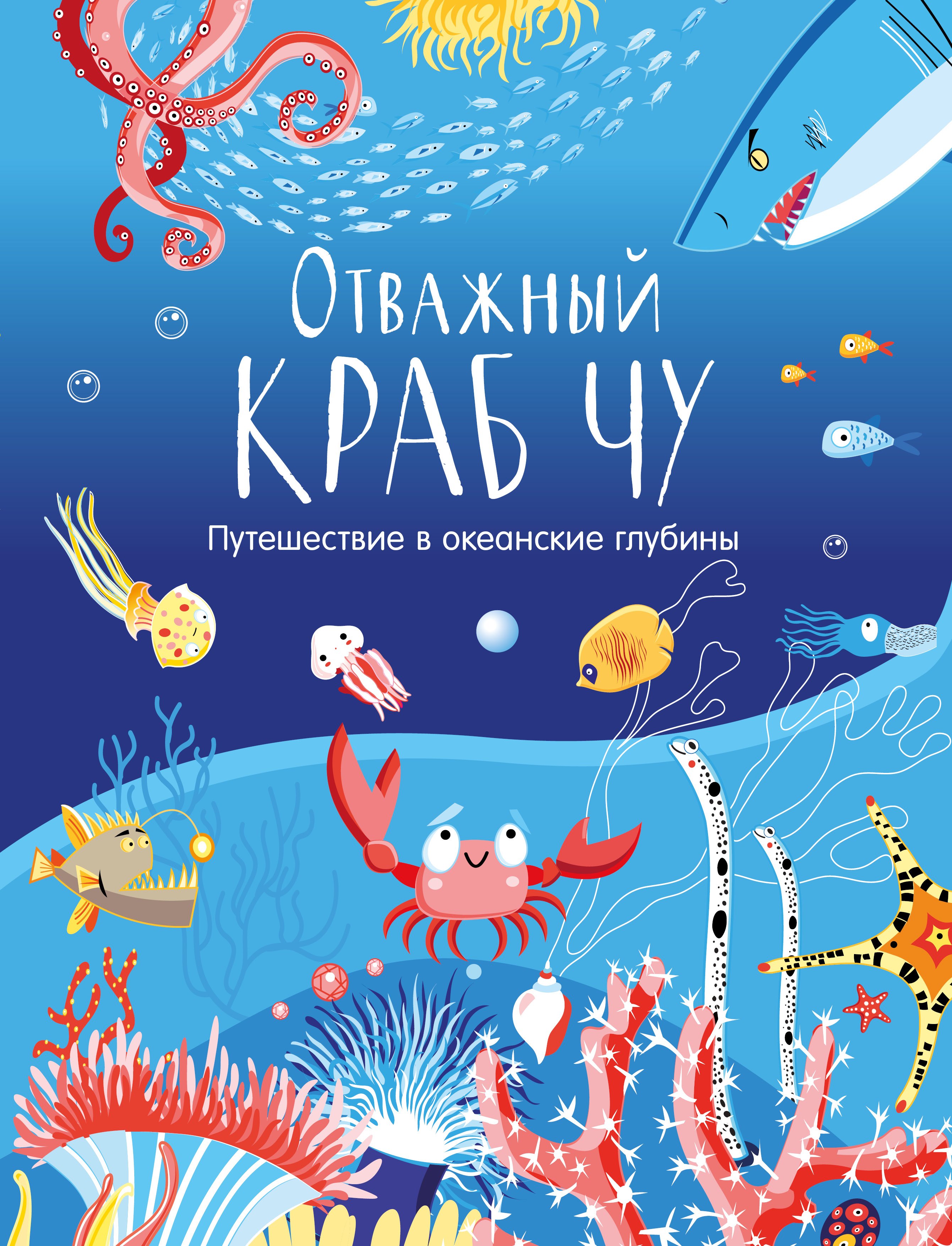

Отважный краб Чу. Путешествие в океанские глубины
