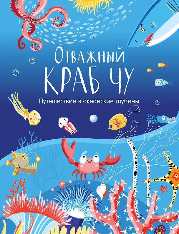 Книга Отважный краб Чу. Путешествие в океанские глубины (Татьяна Корчемкина) — 1