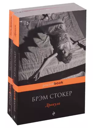 Набор "Все о Дракуле" (из 2-х книг: "Дракула" и "Гость Дракулы") — 2736360 — 1