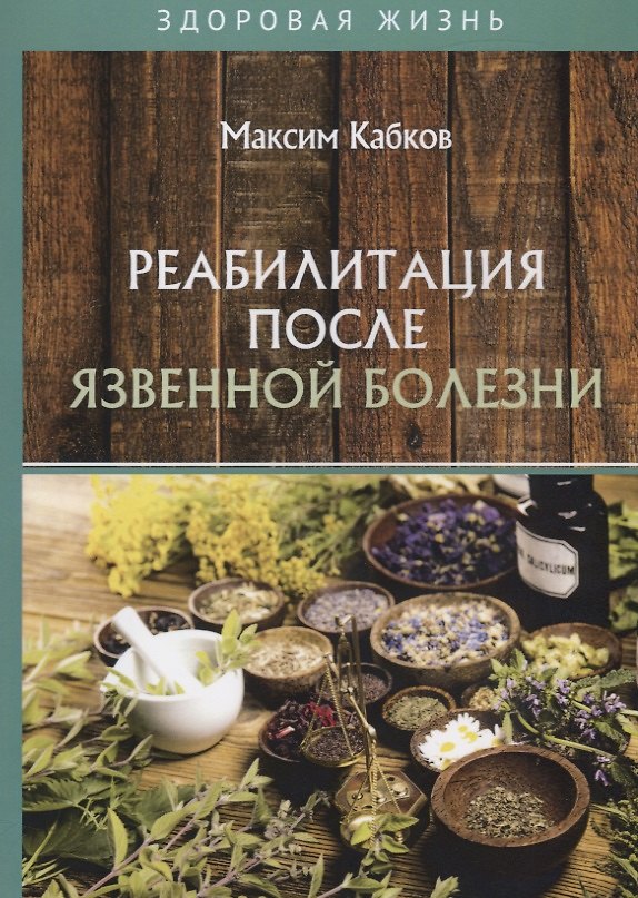 Книга Реабилитация после язвенной болезни () — 1