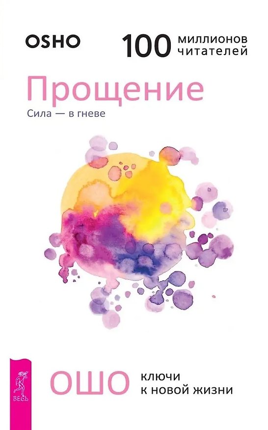 Книга Прощение. Сила - в гневе (Ошо) — 1
