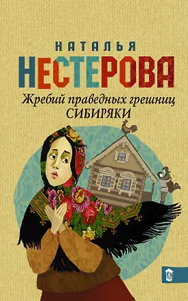 Книга Нестерова!!(Гла/best)Жребий праведных грешниц. Сибиряки (Наталья Нестерова)
