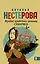 Нестерова!!(Гла/best)Жребий праведных грешниц. Сибиряки — 2464182 — 1