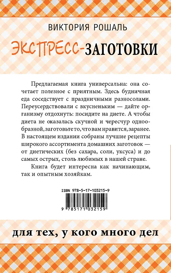 Книга Экспресс-заготовки (Виктория Рошаль) — 2