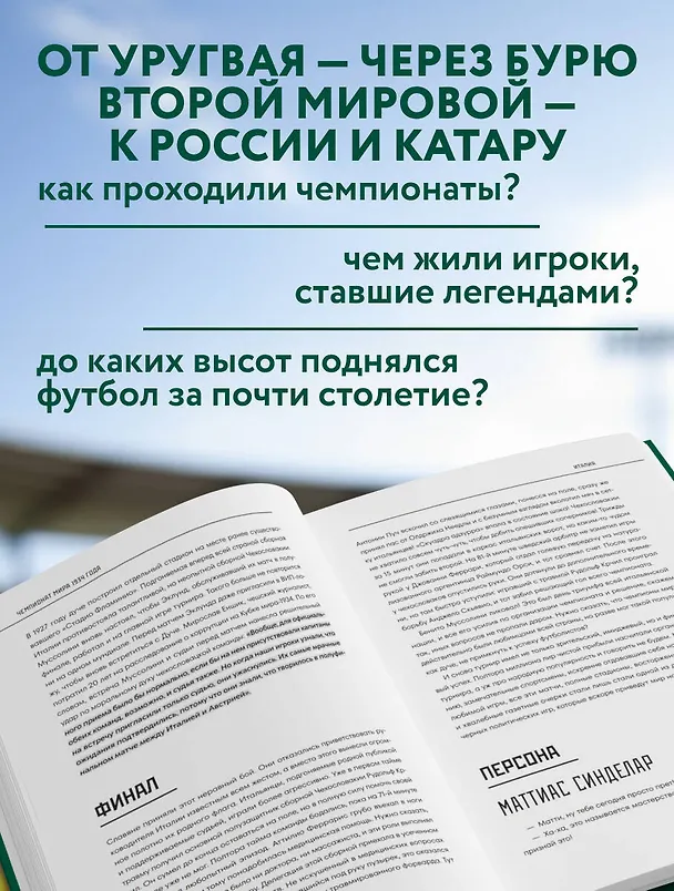 Книга Все чемпионаты мира по футболу. 1930-2026 (Алексей Смольянинов, Алексей Колошук) — 6