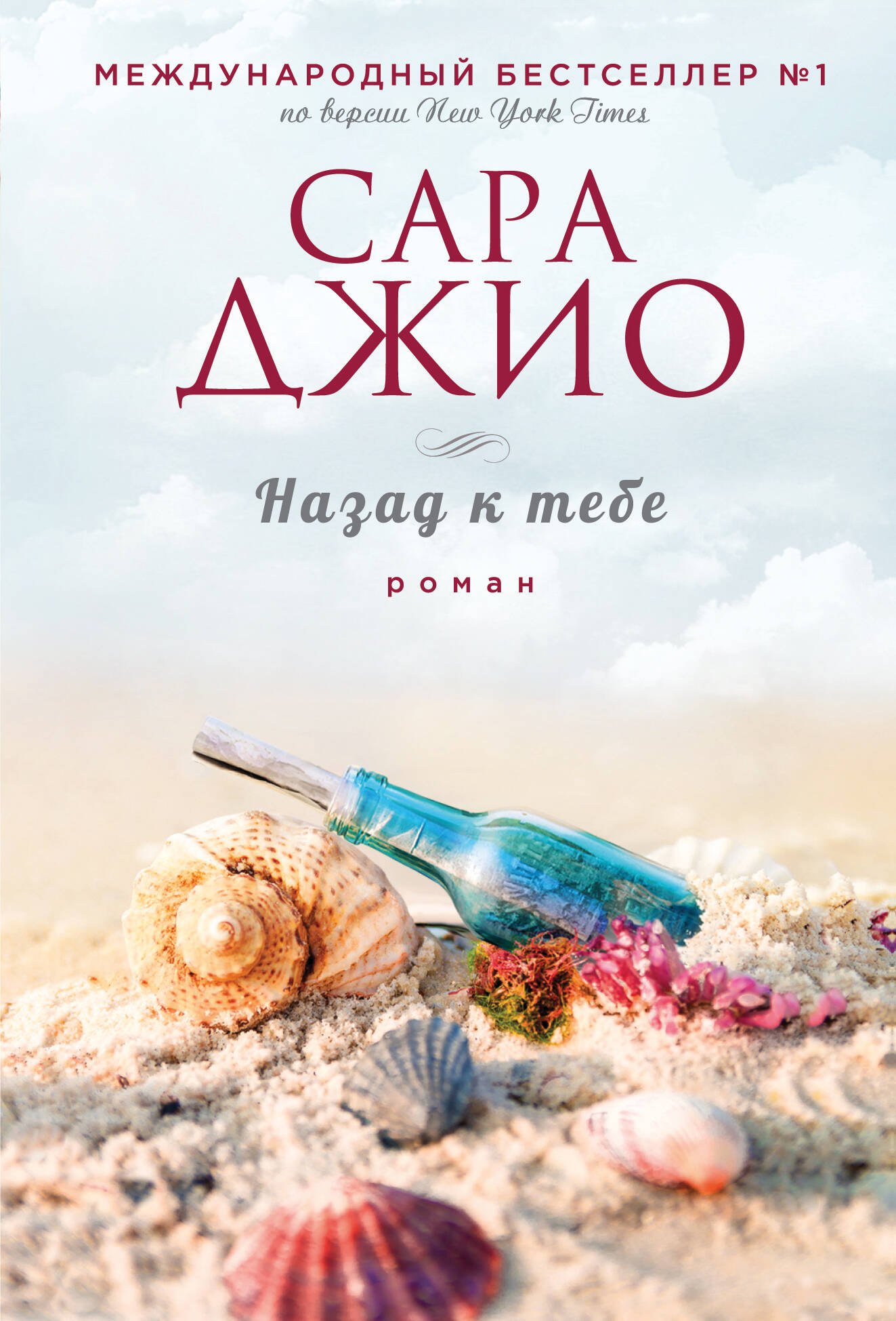 Джио Сара: Назад к тебе