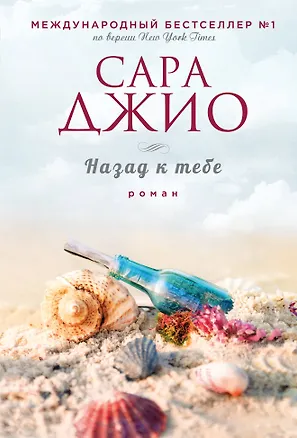 Книга Назад к тебе (Сара Джио)