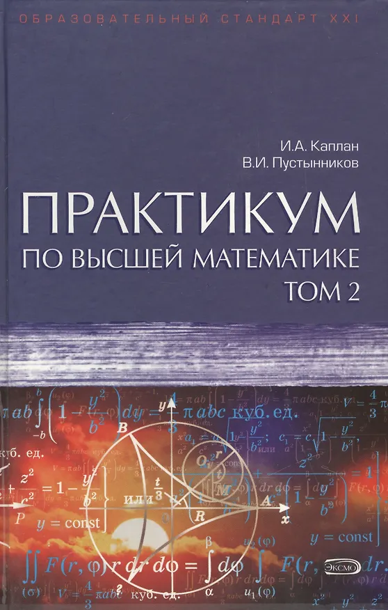 Книга Практикум по высшей математике. В двух томах. Том 2. Издание 6-е, исправленное и дополненное. Учебное пособие () — 1