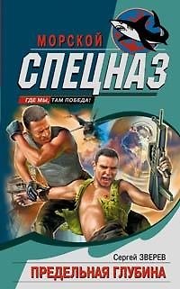 Книга Предельная глубина (Сергей Зверев) — 1