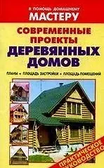 Книга Современные проекты деревянных домов Планы Площадь застройки Площадь помещений (мягк) (В помощь домашнему мастеру) (Оникс) () — 1