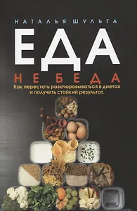 Еда не беда. Как перестать разочаровываться в диетах и получить стойкий результат