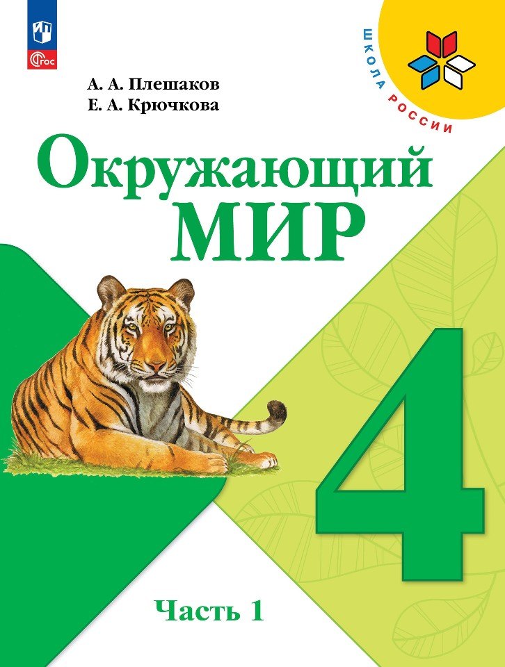 

Окружающий мир. 4 класс. Учебник. В двух частях. Часть 1