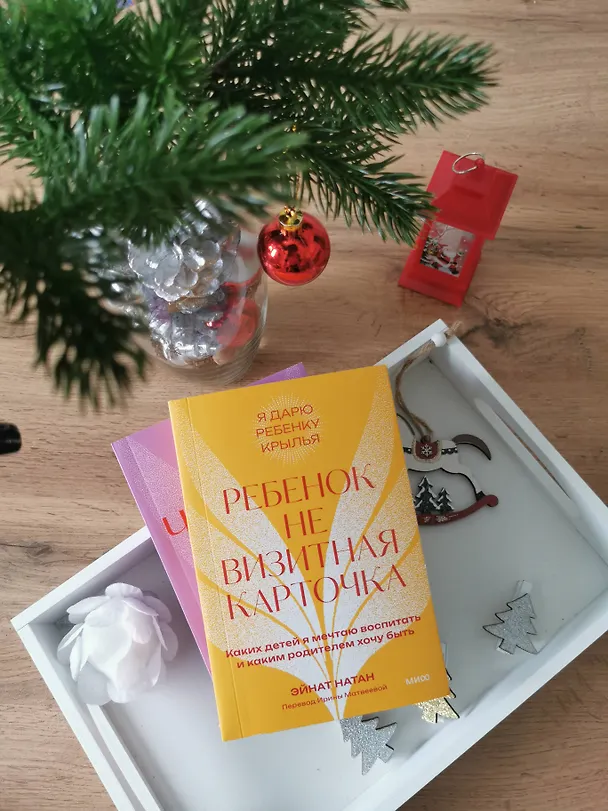 Книга Ребенок не визитная карточка. Каких детей я мечтаю воспитать и каким родителем хочу быть. Покетбук (Эйнат Натан) — 10