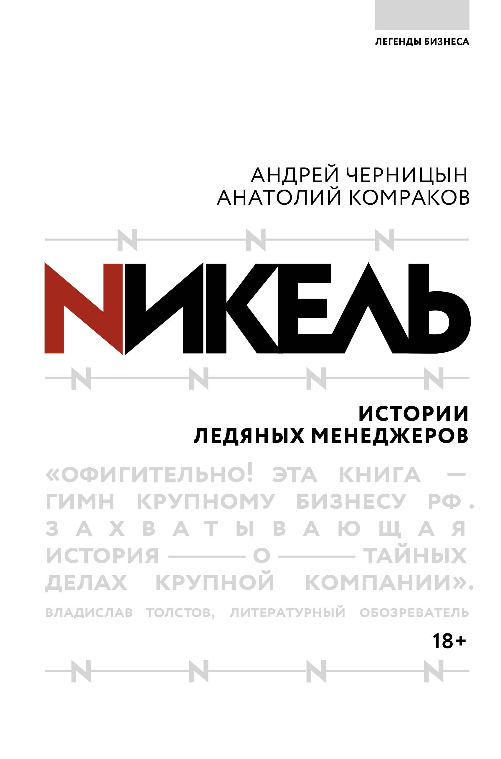 

Никель. Истории ледяных менеджеров