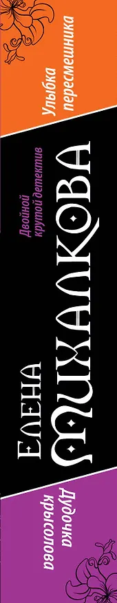 Книга Дудочка крысолова. Улыбка пересмешника (Елена Михалкова) — 3