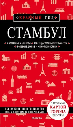 Книга Стамбул 4-е издание (Мария Крузе)