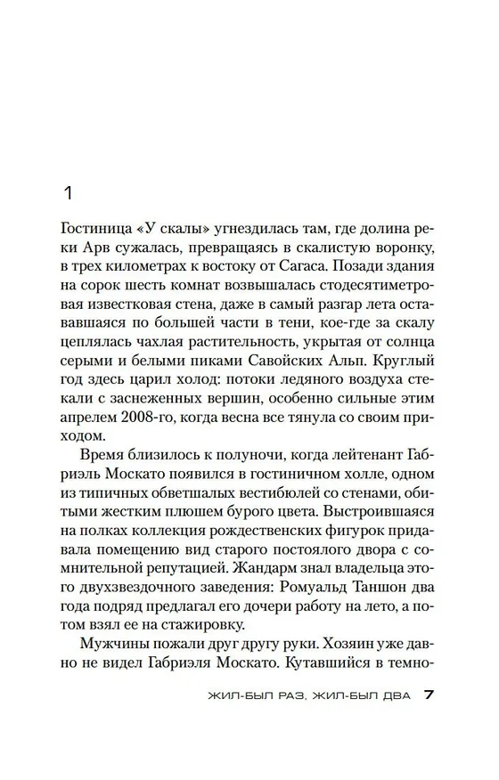 Книга Жил-был раз, жил-был два (Франк Тилье) — 9
