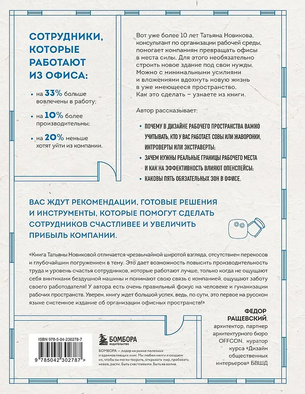 Книга Офис работает на вас. Как превратить рабочее пространство в источник прибыли и вдохновения (Татьяна Новикова) — 2