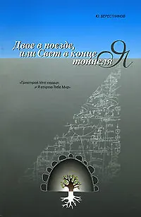 Книга Двое в поезде или свет в конце тоннеля (мягк). Берестников (Институт перспективных исследований) ()