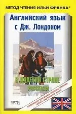 Английский язык с Дж. Лондоном. В далекой стране. Jack London: In a Far Country
