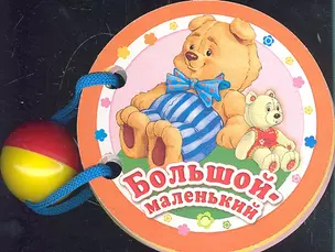 Большой-маленький — 2309834 — 1