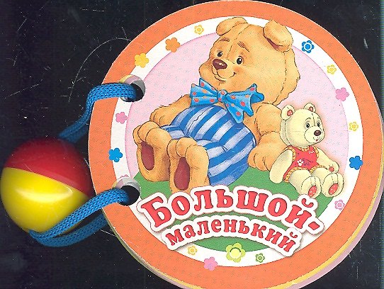 Книга Большой-маленький () — 1