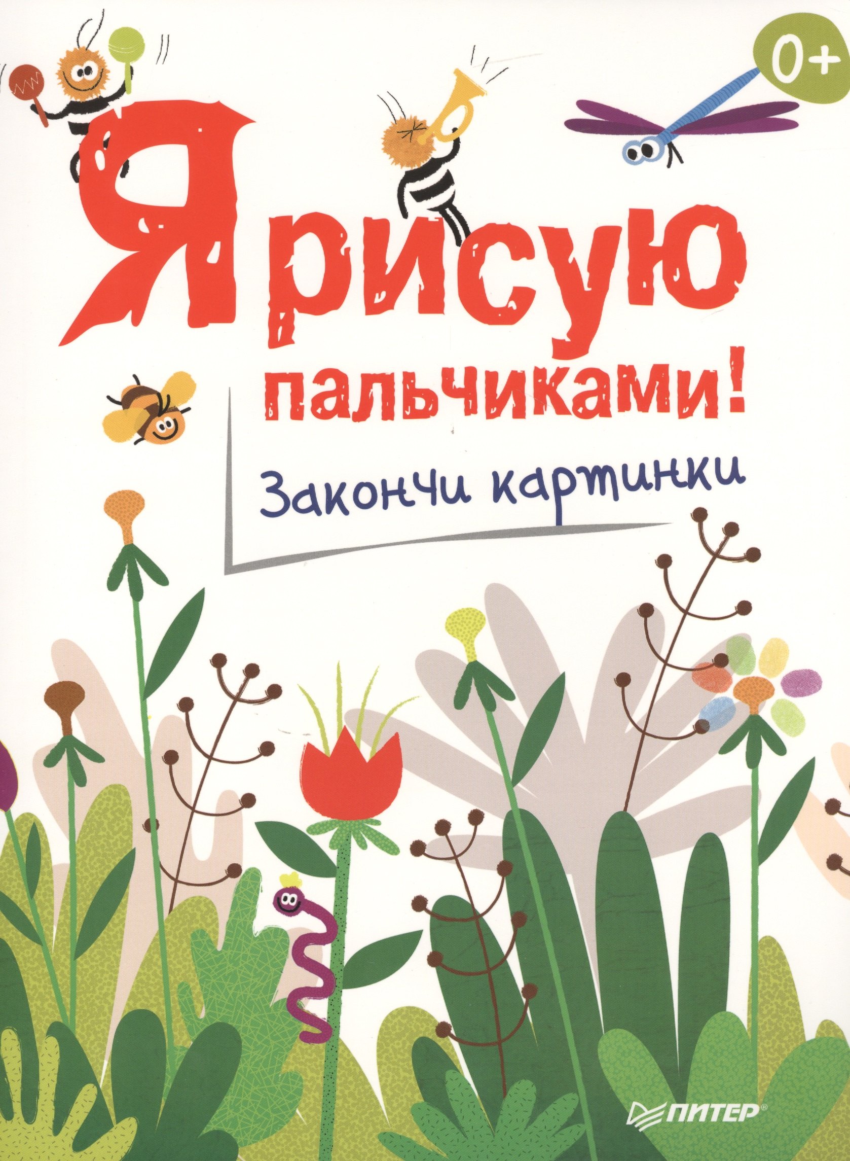 

Я рисую пальчиками! Закончи картинки. 0+