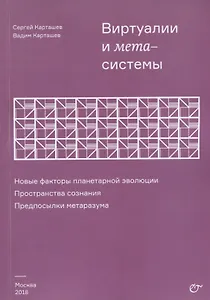 Виртуалии и метасистемы Новые факторы планетарной эволюции… (м) Карташев