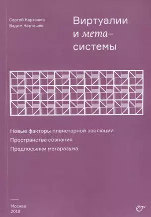 Виртуалии и метасистемы Новые факторы планетарной эволюции… (м) Карташев — 2660750 — 1