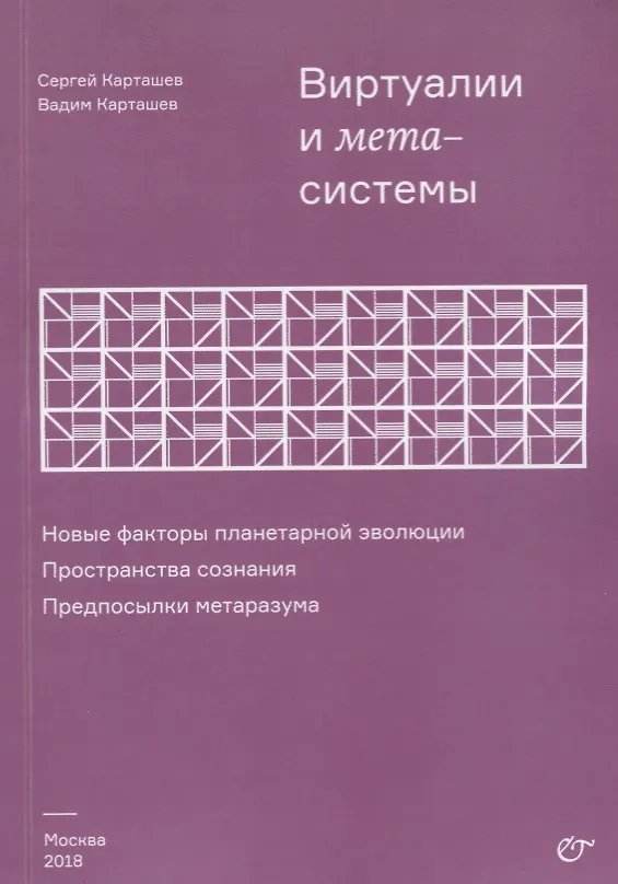 Книга Виртуалии и метасистемы Новые факторы планетарной эволюции… (м) Карташев (Сергей Карташев) — 1