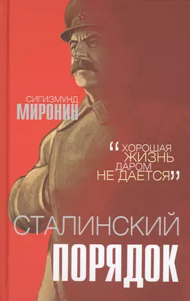 Сталинский порядок — 2809283 — 1