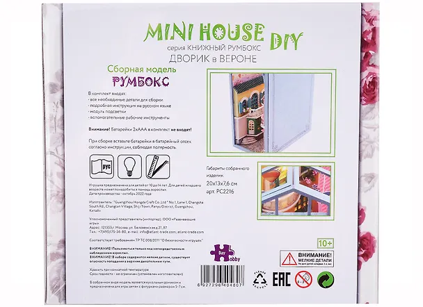 Сборная модель Румбокс "MiniHouse Серия книжный румбокс: Дворик в Вероне" 2960697 — 2